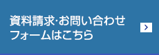 資料請求・お問い合わせ