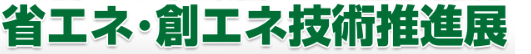 省エネ・創エネ技術推進展