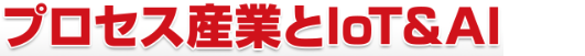 プロセス産業とIoT&AI