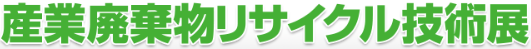 産業廃棄物リサイクル技術展