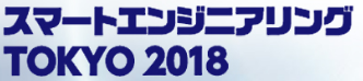 スマートエンジニアリングTOKYO 2018