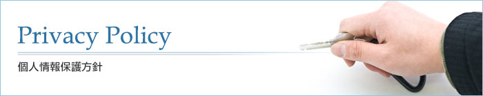 個人情報保護方針｜エイエムピー・アイオネクス株式会社