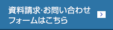 資料請求・お問い合わせフォームはこちら